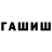ГАШИШ гашик Drogaria Freitas